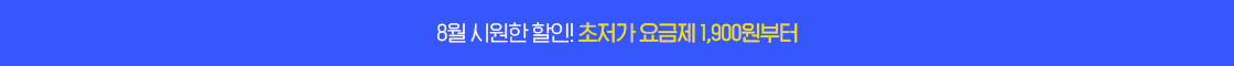 초저가 갓성비 요금제