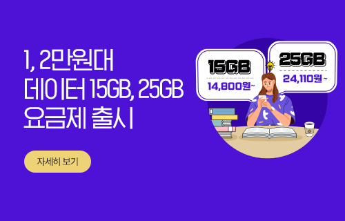 15GB/25GB 요금제