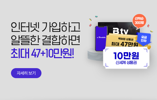 알뜰한 결합 출시! 기본 혜택에 10만원 추가 증정까지!