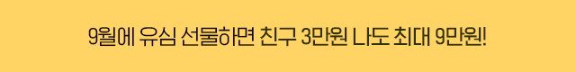 선물 유심 개통하면 최대 9만원! 