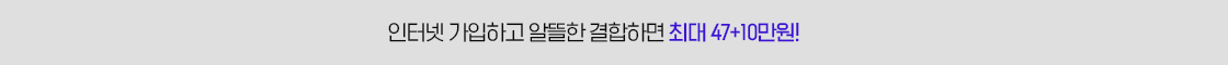 인터넷 가입하고 알뜰한 결합하면 최대 47+10만원 증정!