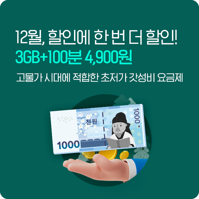 1천원대로 시작하는 초저가 갓성비 요금제