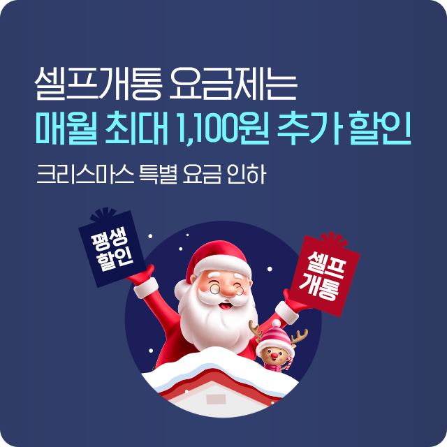 매월 최대 1,100원 할인되는 셀프개통 요금제 