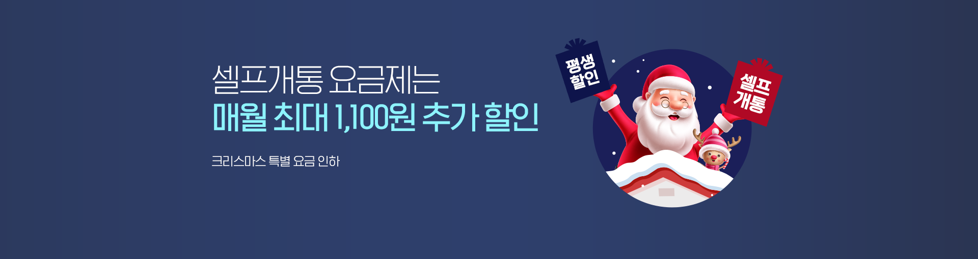 매월 최대 1,100원 할인되는 셀프개통 요금제 