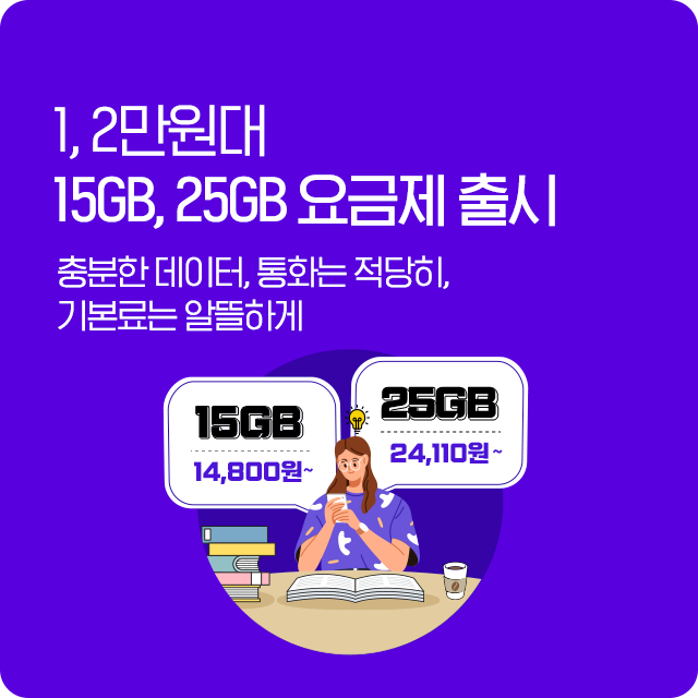 1,2만원대 15GB/25GB 신규 요금제 출시!