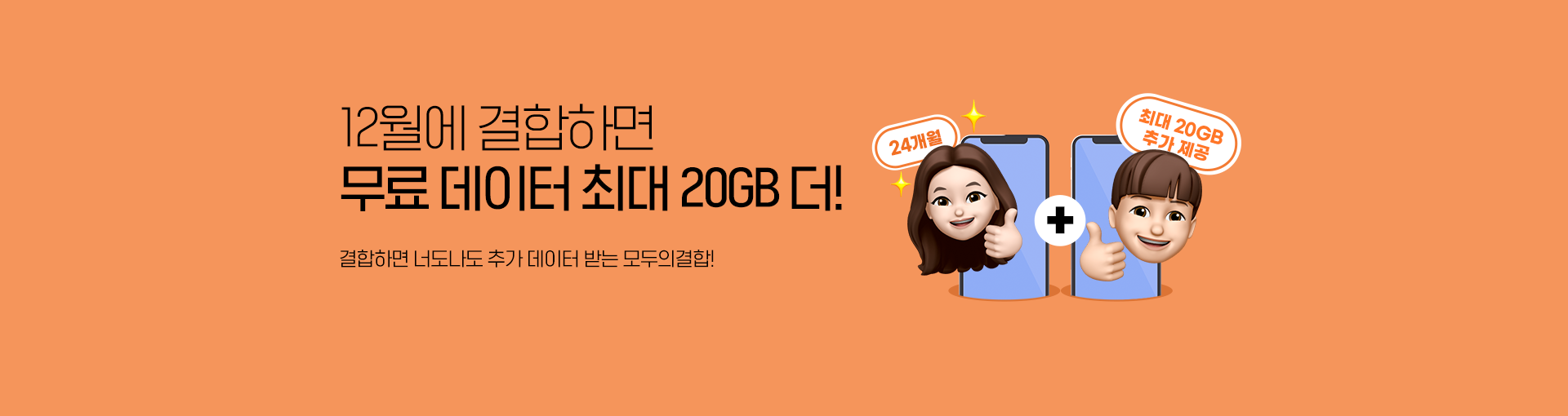 모두의결합하면 매월 최대 20GB 추가 제공!