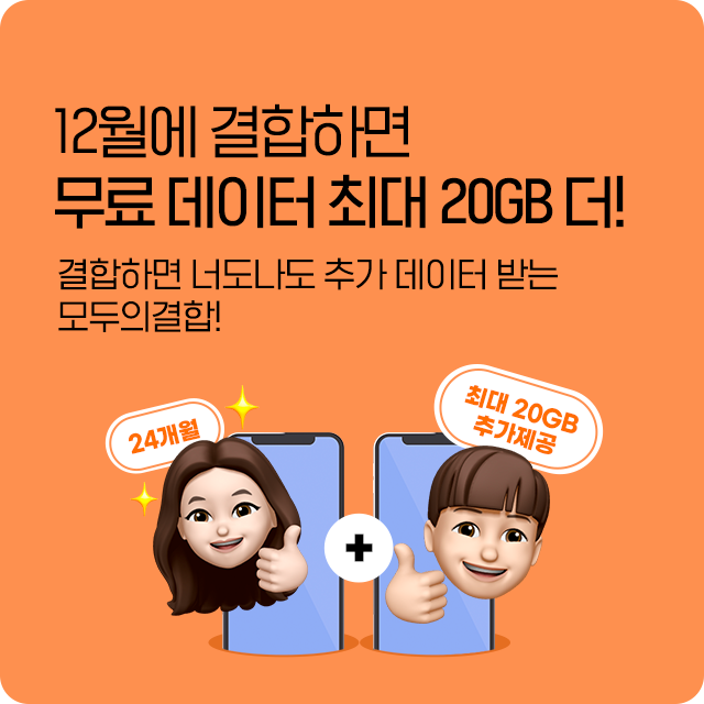 모두의결합하면 매월 최대 20GB 추가 제공!