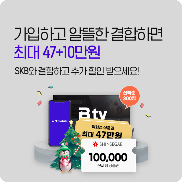 인터넷 가입하고 알뜰한 결합하면 최대 47+10만원 증정!