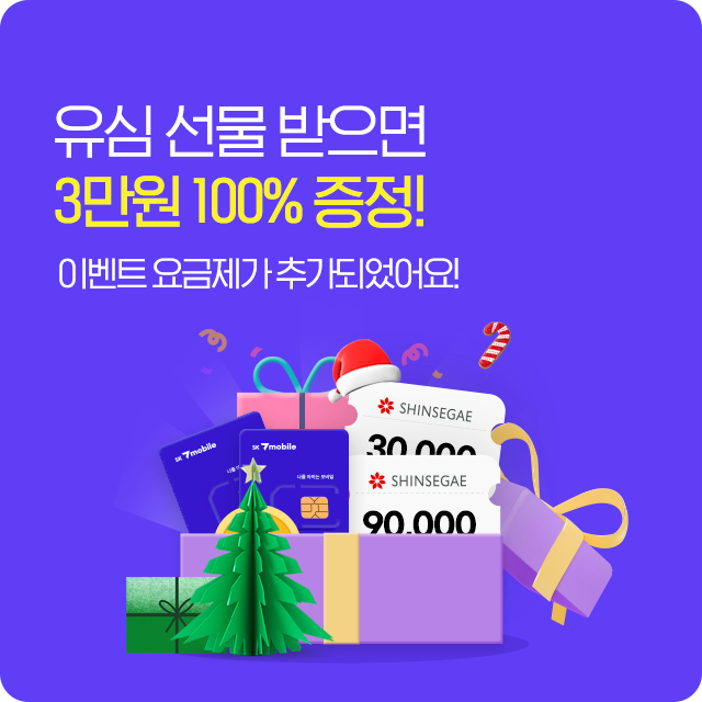 유심 선물 받으면 3만원 100% 증정 