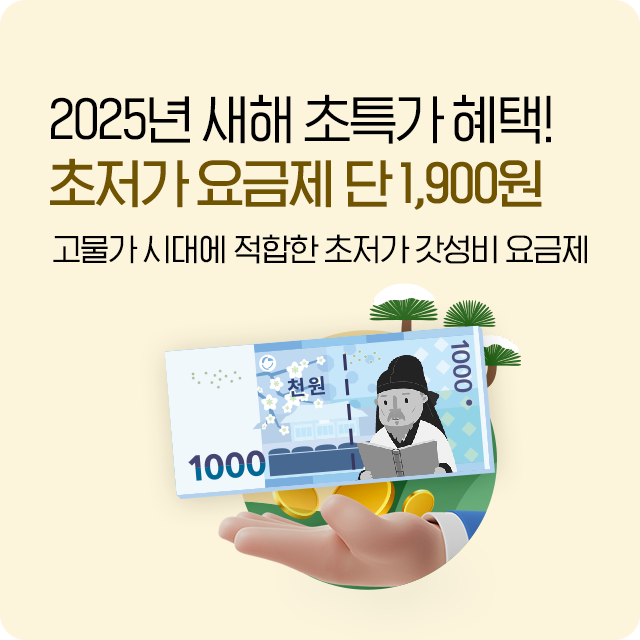 한번 더 할인! 3GB+100분 4,900원 