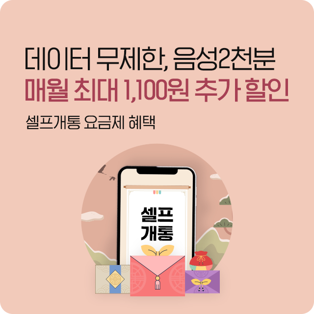 매월 최대 1,100원 할인되는 셀프개통 요금제 