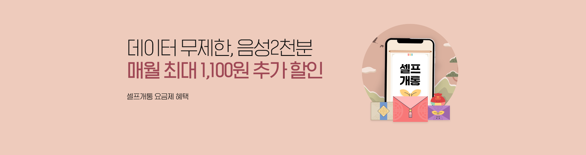 매월 최대 1,100원 할인되는 셀프개통 요금제 