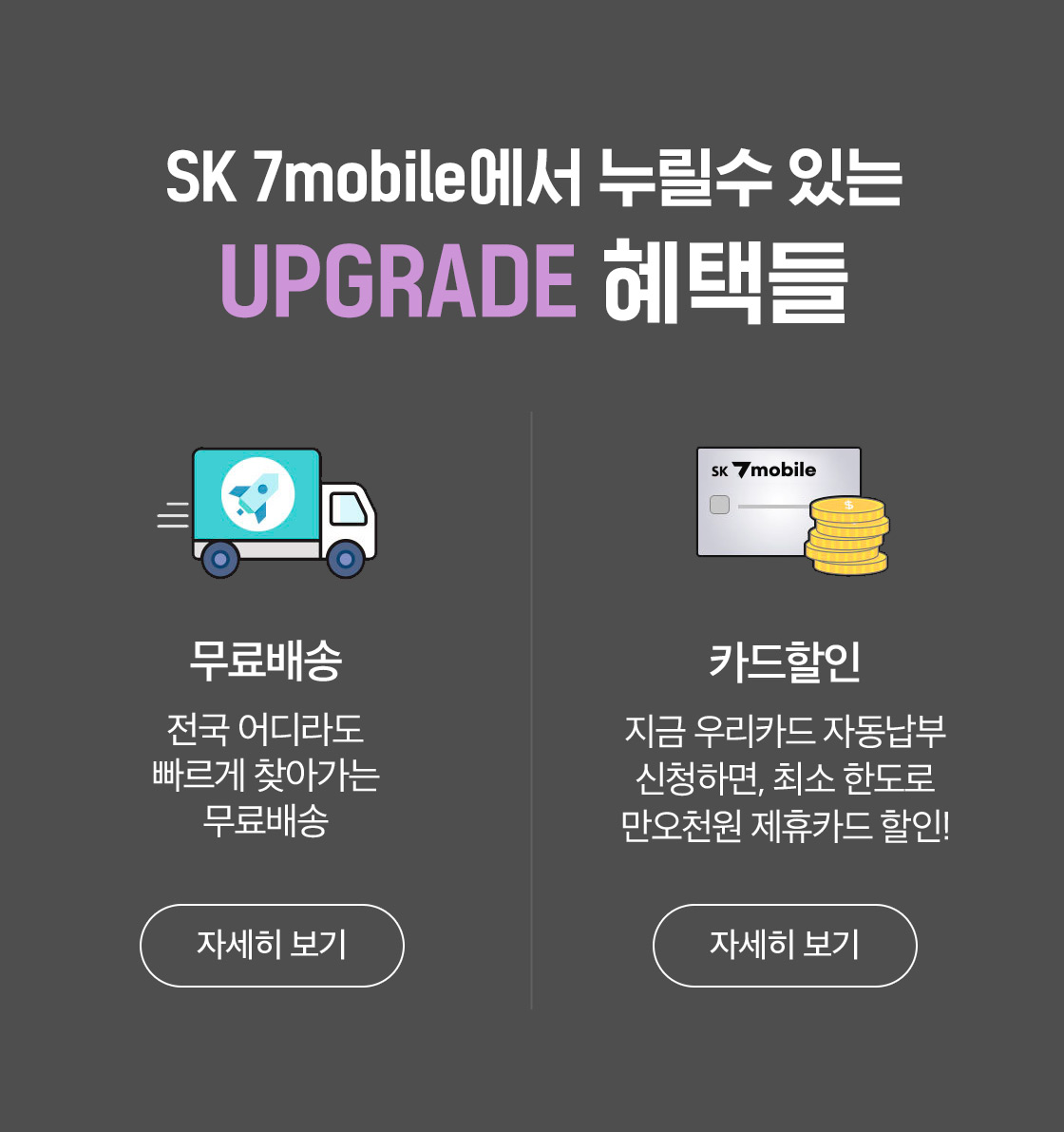 SK7 mobile 혜택