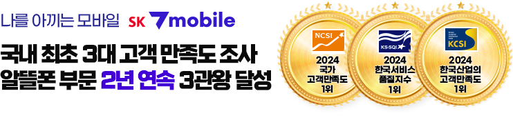 국가고객만족도 알뜰폰 부분 1위 SK 7mobile