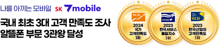 국가고객만족도 알뜰폰 부분 1위 SK 7mobile